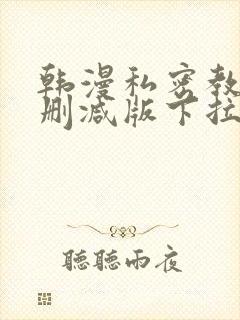 韩漫私密教学无删减版下拉式动漫