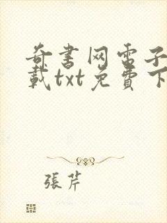 奇书网电子书下载txt免费下载