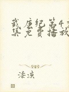 武庚纪第4季全集免费播放