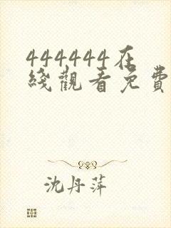 444444在线观看免费播放电视剧大全下