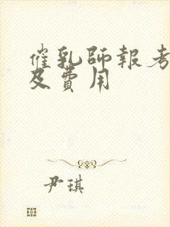 催乳师报考条件及费用