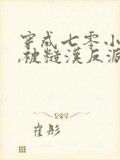 穿成七零小知青,被糙汉反派抢回家