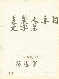 美丽人妻日本中文字幕