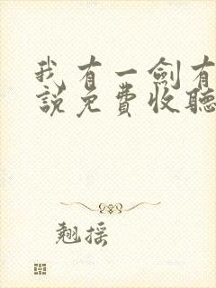 我有一剑有声小说免费收听封面