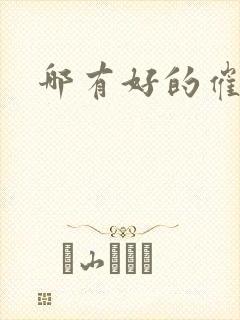 哪有好的催乳师