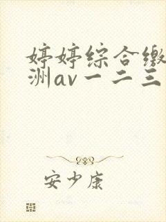 婷婷综合缴情亚洲av一二三区