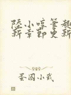 陆小哼笔趣阁最新章节更新封面