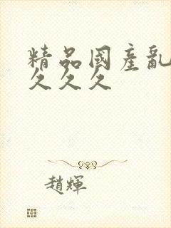 精品国产乱久久久久久