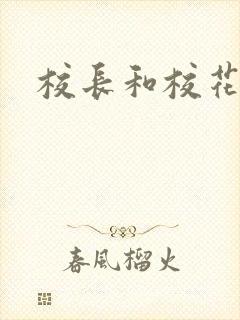 校长和校花h文封面