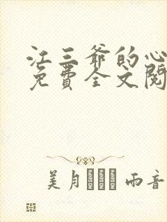 江三爷的心尖宠免费全文阅读封面