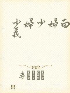 少妇少妇白洁高义