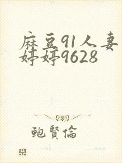 麻豆91人妻色婷婷9628封面