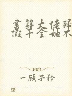 书籍大佬归来,假千金她不装了免费阅读