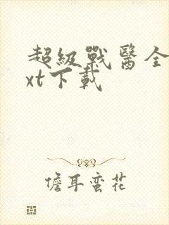 超级战医全本txt下载