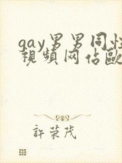 gay男男同性视频网站欧美