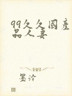 99久久国产精品人妻