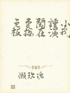 免费阅读小说老板总在演我在线阅读全文