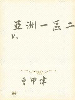 亚洲一区二区av.