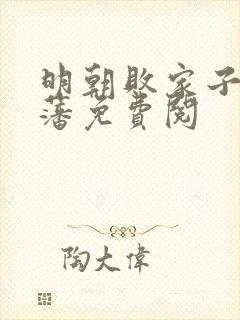 明朝败家子方继藩免费阅