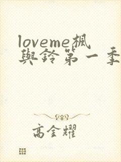 loveme枫与铃第一季在线免费观看封面