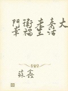 门卫老秦大爷的幸福生活