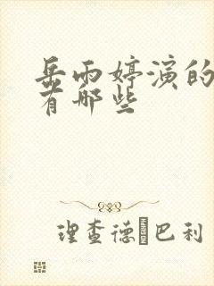 岳雨婷演的短剧有哪些