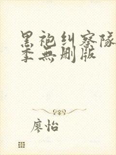 黑袍纠察队第三季无删版