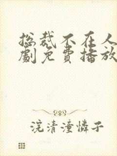 总裁不在人间短剧免费播放