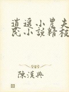 逍遥小农夫小农民小说精校版阅读