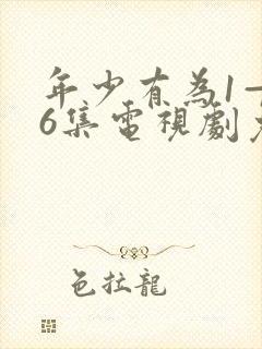 年少有为1—36集电视剧免费