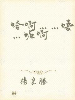 哈啊……唔嗯……呃啊封面