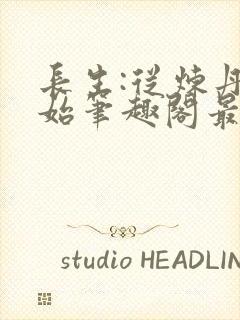 长生:从炼丹开始笔趣阁最新章节