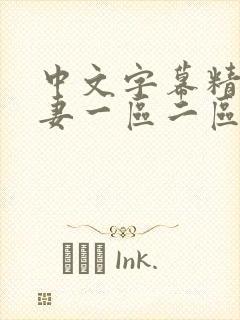 中文字幕精品人妻一区二区三区