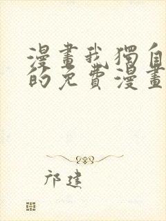 漫画我独自升级的免费漫画封面