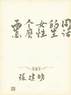 两个女的同性恋怎么性生活