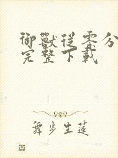 御兽从零分开始完整下载