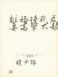 离婚后我成了前妻高攀不起的神全文免费阅读