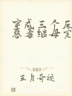 穿成三个反派的恶毒继母完本