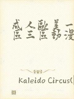 成人欧美一区二区三区动漫封面