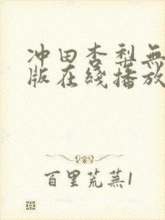 冲田杏梨无删减版在线播放
