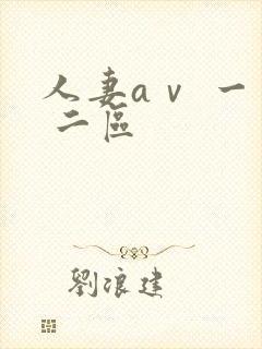 人妻aⅴ 一区 二区