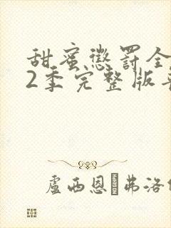 甜蜜惩罚全集第2季完整版普通话免费观看