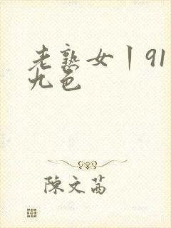 老熟女丨91丨九色封面