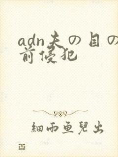 adn夫の目の前侵犯