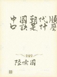 中国朝代顺序表口诀是什么