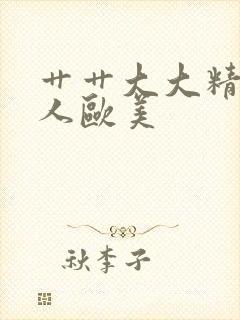 艹艹大大精品黑人欧美