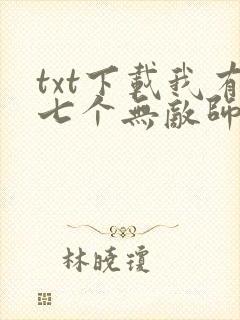 txt下载我有七个无敌师父