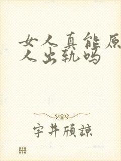 女人真能原谅男人出轨吗