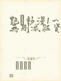 艳鉧动漫1～6无删减版资源