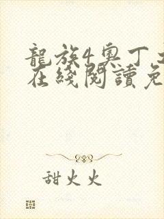 龙族4奥丁之渊在线阅读免费
